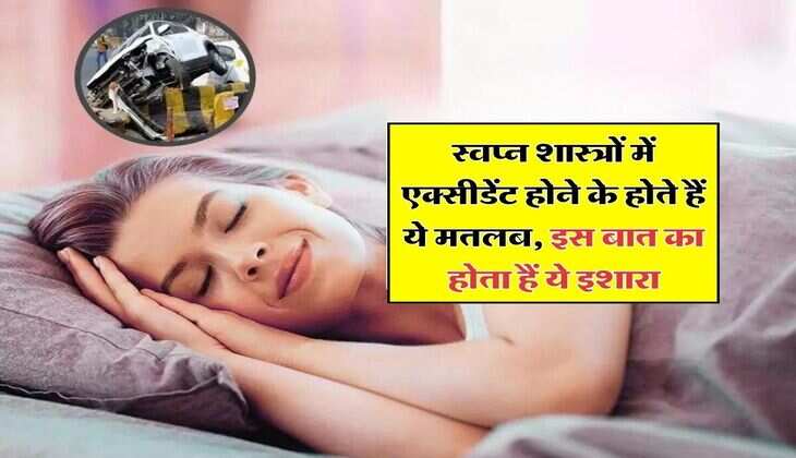 Dream Meaning : स्वप्न शास्त्रों में एक्सीडेंट होने के होते हैं ये मतलब, इस बात का होता हैं ये इशारा