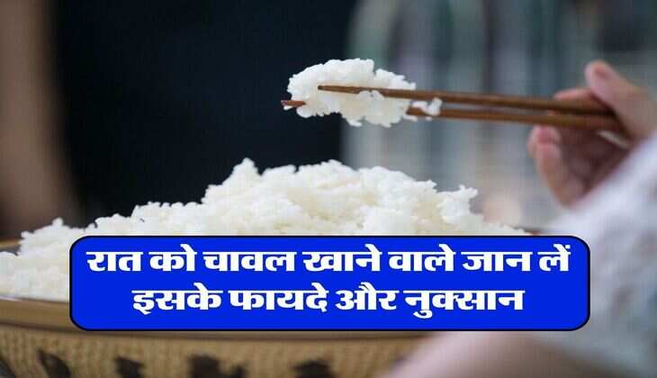 Eating Rice At Night : आप भी रात को चावल खाते हैं तो जान लें इसके फायदे और नुकसान