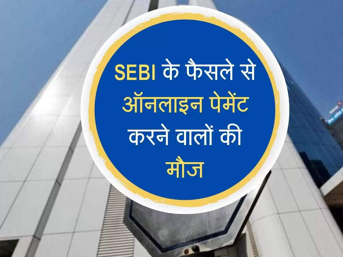 SEBI के फैसले से ऑनलाइन पेमेंट करने वालों की मौज