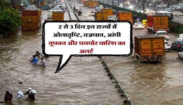 Kal Ka Mausam : 2 से 3 दिन इन राज्यों में ओलावृष्टि, वज्रपात, आंधी तूफान और घनघोर बारिश का अलर्ट 