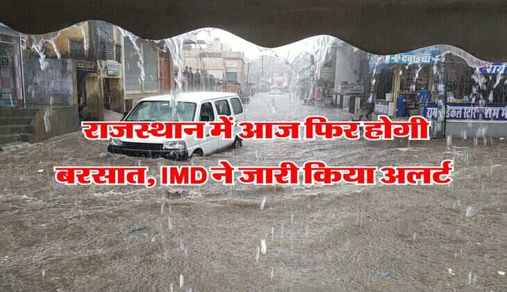 Weather Update : राजस्थान में आज फिर होगी बरसात, IMD ने जारी किया अलर्ट