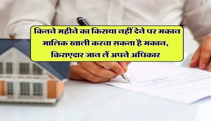 tenant landlord rights : कितने महीने का किराया नहीं देने पर मकान मालिक खाली करवा सकता है मकान, किराएदार जान लें अपने अधिकार