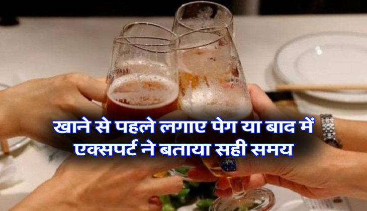 खाने से पहले लगाए पेग या बाद में, एक्सपर्ट ने बताया सही समय&nbsp;
