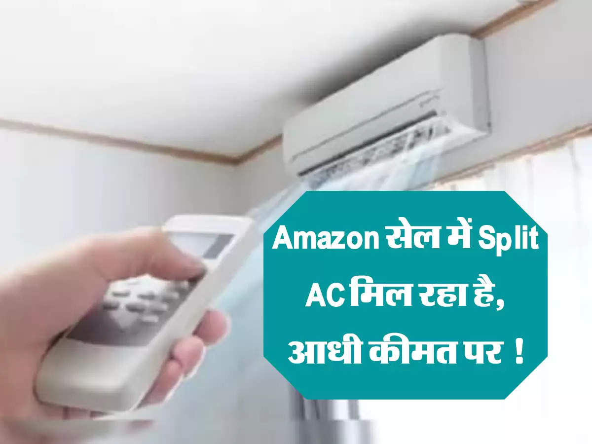  Amazon सेल में Split AC मिल रहा है, आधी कीमत पर !