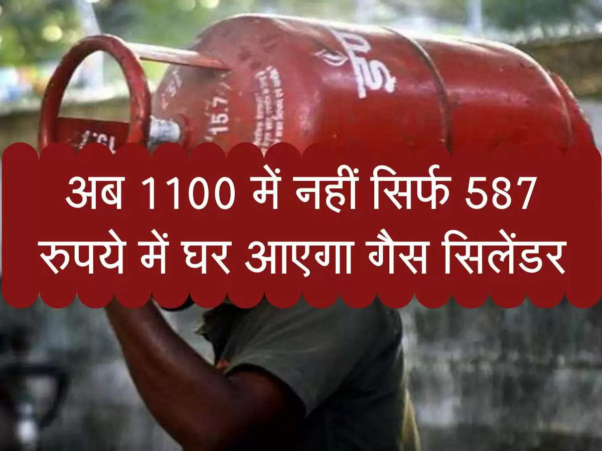LPG Cylinder: अब 1100 में नहीं सिर्फ 587 रुपये में घर आएगा गैस सिलेंडर