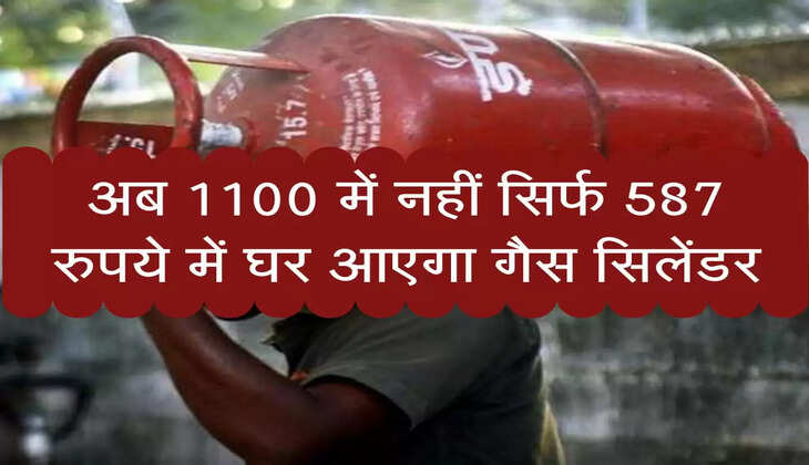 LPG Cylinder: अब 1100 में नहीं सिर्फ 587 रुपये में घर आएगा गैस सिलेंडर
