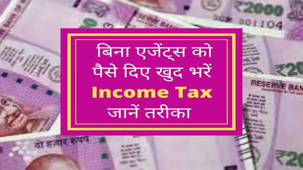  बिना एजेंट्स को पैसे दिए खुद भरें Income Tax जानें तरीका 
