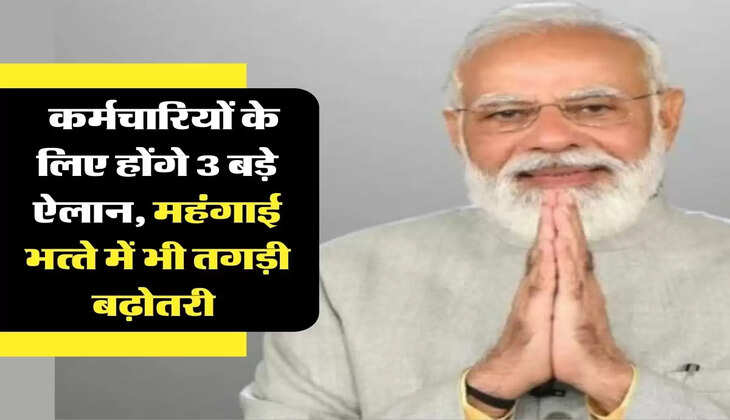 7th Pay Commission:  कर्मचारियों के लिए होंगे 3 बड़े ऐलान, महंगाई भत्‍ते में भी तगड़ी बढ़ोतरी 