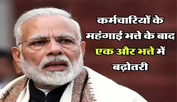 7th Pay Commission: कर्मचारियों के महंगाई भत्ते के बाद एक और भत्ते में बढ़ोतरी