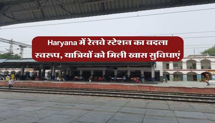 Haryana में रेलवे स्टेशन का बदला स्वरूप, यात्रियों को मिली खास सुविधाएं