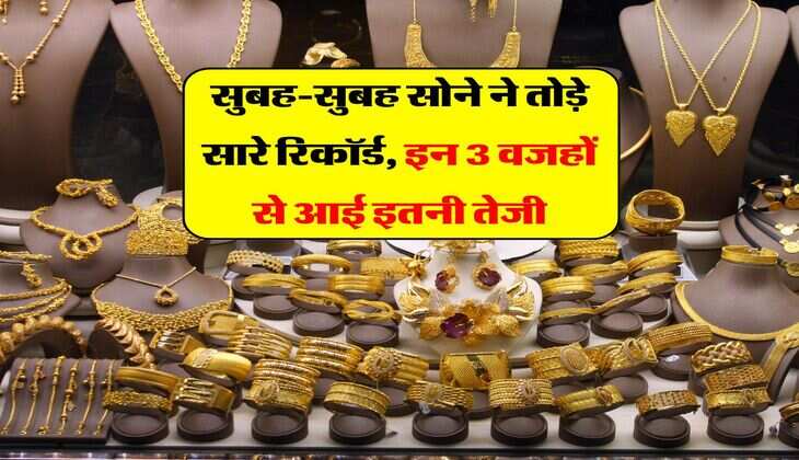 Gold Price 26 Jan 2026 : सुबह-सुबह सोने ने तोड़े सारे रिकॉर्ड, इन 3 वजहों से आई इतनी तेजी