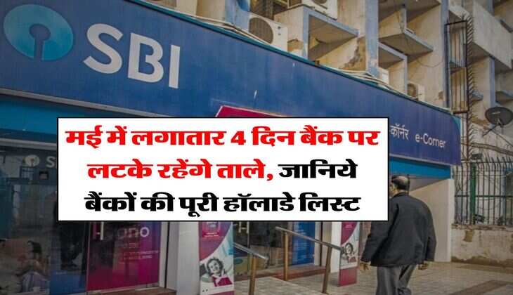 Bank Holiday : मई में लगातार 4 दिन बैंक पर लटके रहेंगे ताले, जानिये बैंकों की पूरी हॉलाडे लिस्ट