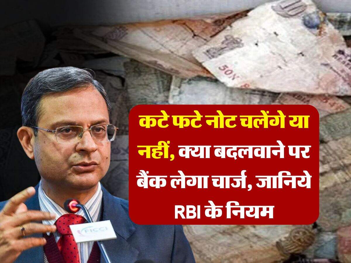 indian currency notes : कटे फटे नोट चलेंगे या नहीं, क्या बदलवाने पर बैंक लेगा चार्ज, जानिये RBI के नियम
