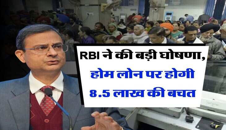 RBI ने की बड़ी घोषणा, होम लोन पर होगी 8.5 लाख की बचत