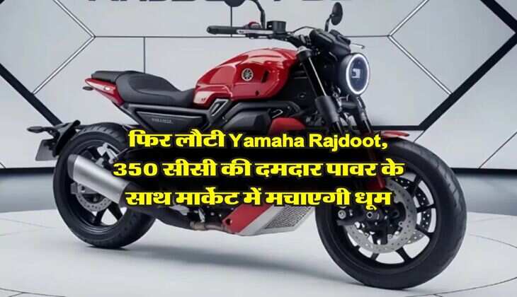 फिर लौटी Yamaha Rajdoot, 350 सीसी की दमदार पावर के साथ मार्केट में मचाएगी धूम