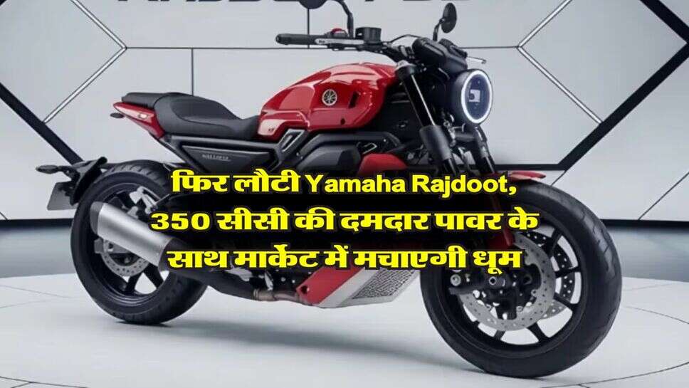 फिर लौटी Yamaha Rajdoot, 350 सीसी की दमदार पावर के साथ मार्केट में ...