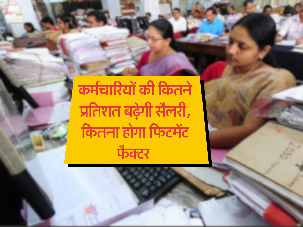 8th pay commission : कर्मचारियों की कितने प्रतिशत बढ़ेगी सैलरी, कितना होगा फिटमेंट फैक्टर