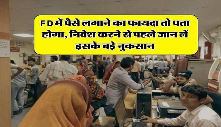 FD में पैसे लगाने का फायदा तो पता होगा, निवेश करने से पहले जान लें इसके बड़े नुकसान