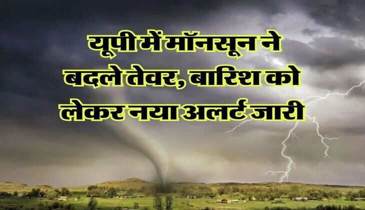 UP Monsoon : यूपी में मॉनसून ने बदले तेवर, बारिश को लेकर नया अलर्ट जारी