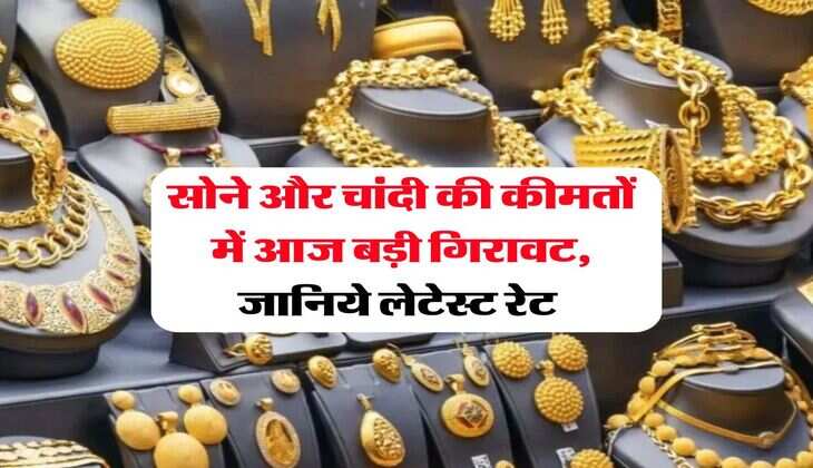 Gold Silver Rate : सोने और चांदी की कीमतों में आज बड़ी गिरावट, जानिये लेटेस्ट रेट&nbsp;