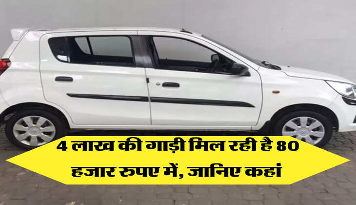 4 लाख की गाड़ी मिल रही है 80 हजार रुपए में, जानिए कहां 
