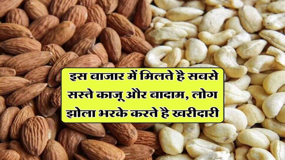 Cheapest Dry Fruits Market : इस बाजार में मिलते है सबसे सस्ते काजू और बादाम, लोग झोला भरके करते है खरीदारी