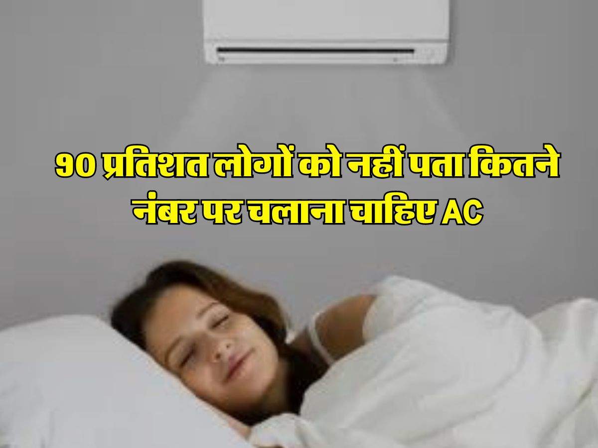 Air Conditioner : 90 प्रतिशत लोगों को नहीं पता कितने नंबर पर चलाना चाहिए AC