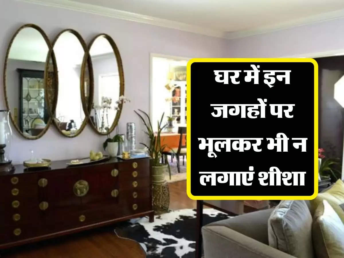 Vastu Tips: घर में इन जगहों पर भूलकर भी न लगाएं शीशा, बर्बादी का बनता है कारण