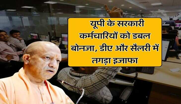 UP DA Hike : यूपी के सरकारी कर्मचारियों को डबल बोनजा, डीए और सैलरी में तगड़ा इजाफा