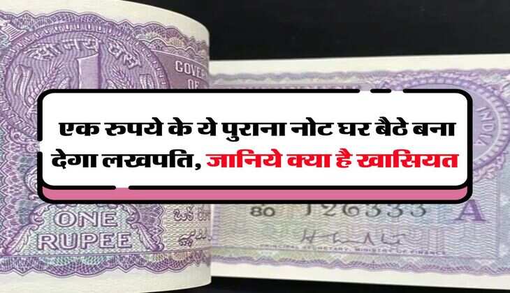 indian currency note : एक रुपये के ये पुराना नोट घर बैठे बना देगा लखपति, जानिये क्या है खासियत