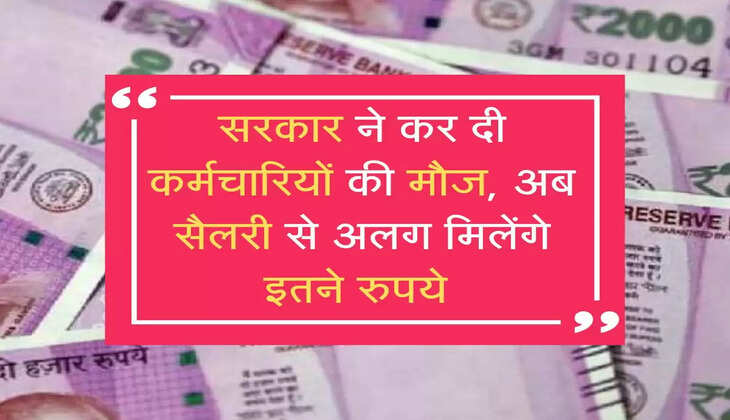 Karmchari Bonus : सरकार ने कर दी कर्मचारियों की मौज, अब सैलरी से अलग मिलेंगे इतने रुपये  