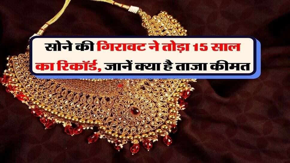 Gold Silver Price : सोने की गिरावट ने तोड़ा 15 साल का रिकॉर्ड, जानें क्या है ताजा कीमत