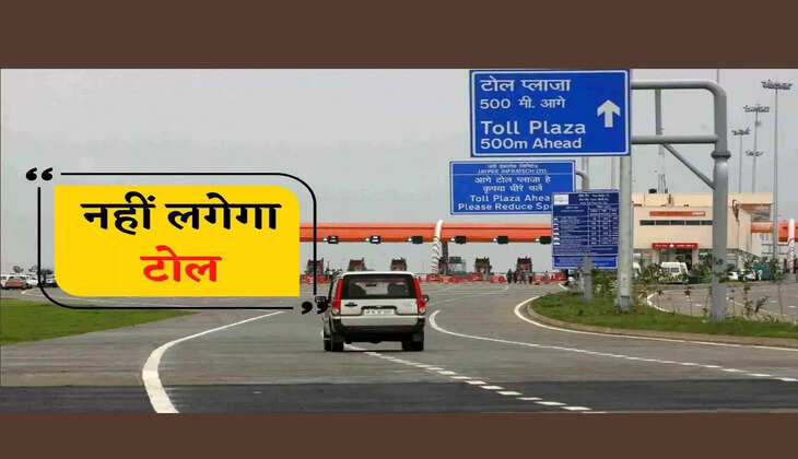 Toll Plaza News: अब सफर होगा सुहाना, इन टोल प्लाजा पर नहीं देना होगा टैक्स
