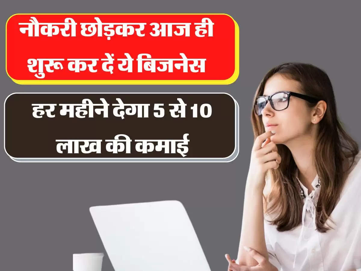 Business Opportunity: नौकरी छोड़कर आज ही शुरू कर दें ये बिजनेस, हर महीने देगा 5 से 10 लाख की कमाई