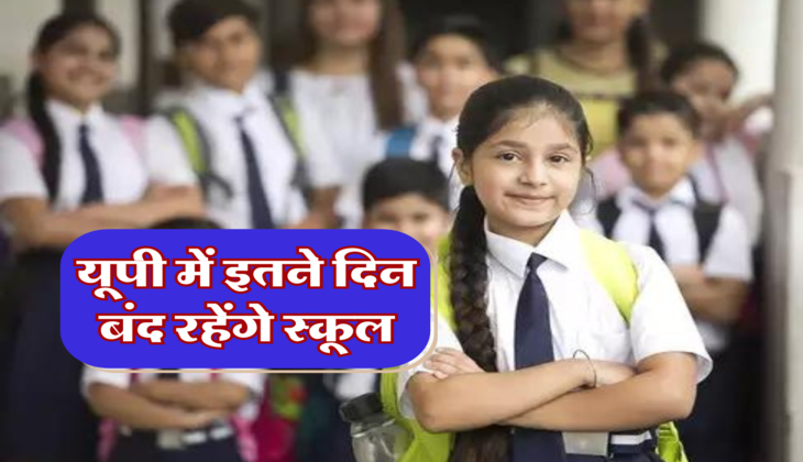 यूपी में इतने दिन बंद रहेंगे स्कूल