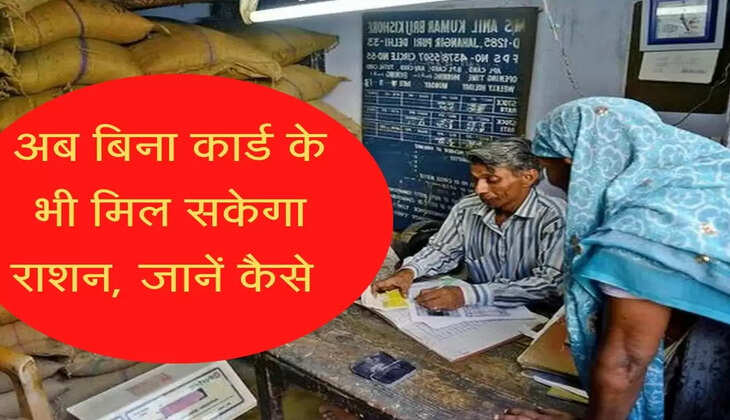 अब बिना कार्ड के भी मिल सकेगा राशन, जानें कैसे 