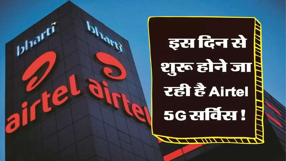 Airtel यूजर्स के लिए खुशखबरी, इस दिन से शुरू होने जा रही है Airtel 5G सर्विस!&nbsp;