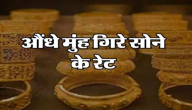 Gold Price Today : औंधे मुंह गिरे सोने के रेट, खरीदने से पहले जान लें सर्राफा बाजार के 22 और 24 कैरेट के गोल्ड रेट