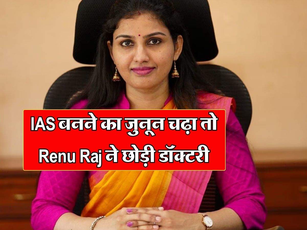 IAS बनने का जुनून चढ़ा तो Renu Raj ने छोड़ी डॉक्टरी, ऐसे पाई दूसरी रैंक