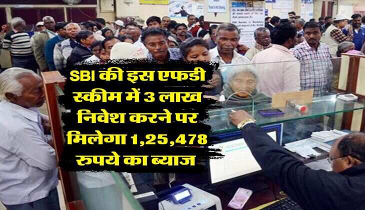 SBI की इस एफडी स्कीम में 3 लाख निवेश करने पर मिलेगा 1,25,478 रुपये का ब्याज 