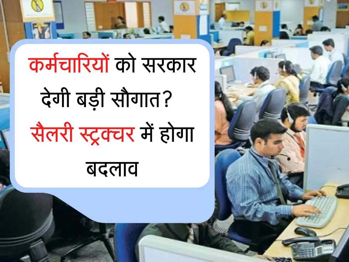 New Wage Code कर्मचारियों को सरकार देगी बड़ी सौगात?  सैलरी स्ट्रक्चर में होगा बदलाव