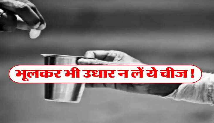 Vastu Tips : भूलकर भी उधार न लें ये चीज, होगा भारी नुकसान