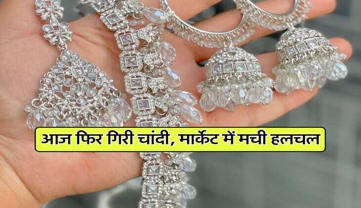 Silver or gold price : आज फिर गिरी चांदी, मार्केट में मची हलचल