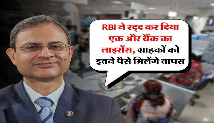 RBI ने रद्द कर दिया एक और बैंक का लाइसेंस, ग्राहकों को इतने पैसे मिलेंगे वापस