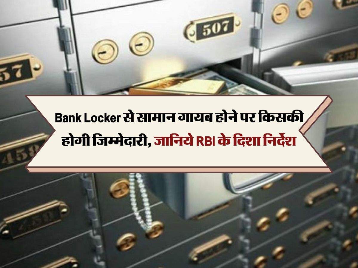 Bank Locker से सामान गायब होने पर किसकी होगी जिम्मेदारी, जानिये RBI के दिशा निर्देश