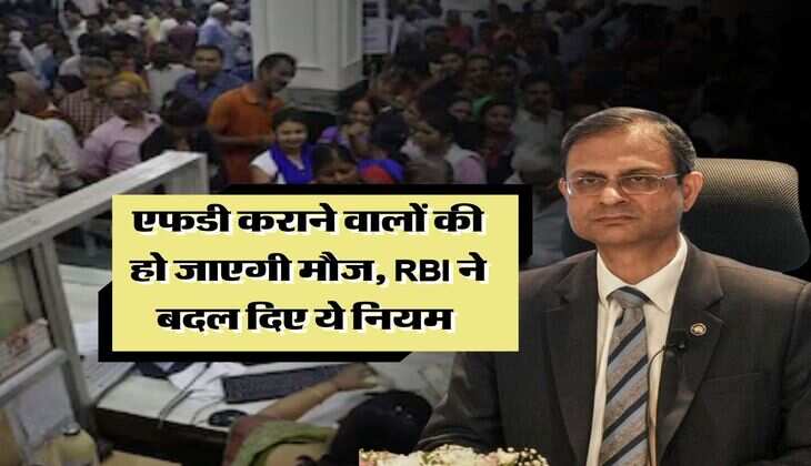 Fixed Deposit : एफडी कराने वालों की हो जाएगी मौज, RBI ने बदल दिए ये नियम 