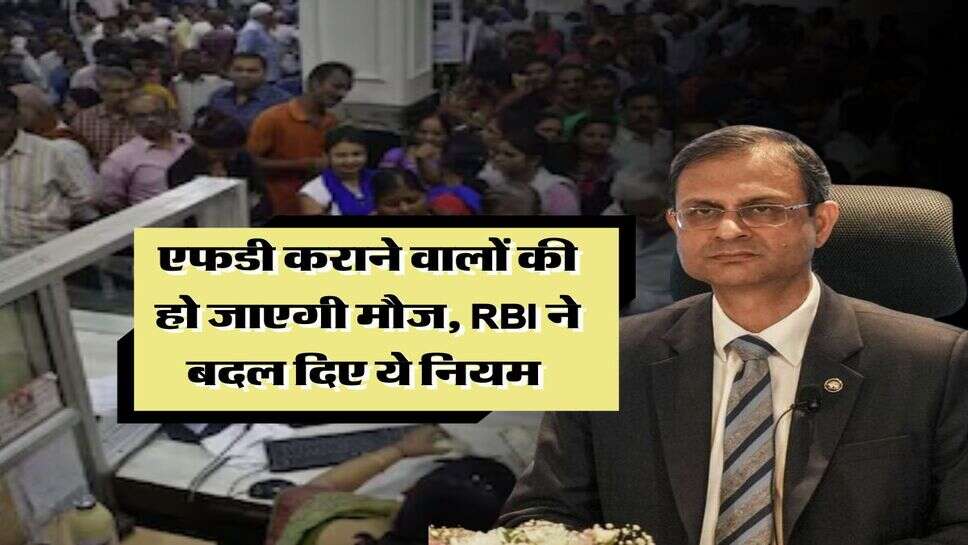 Fixed Deposit : एफडी कराने वालों की हो जाएगी मौज, RBI ने बदल दिए ये नियम&nbsp;
