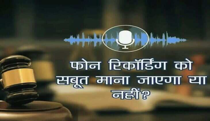 High Court ने बताया- फोन रिकॉर्डिंग को सबूत माना जाएगा या नहीं