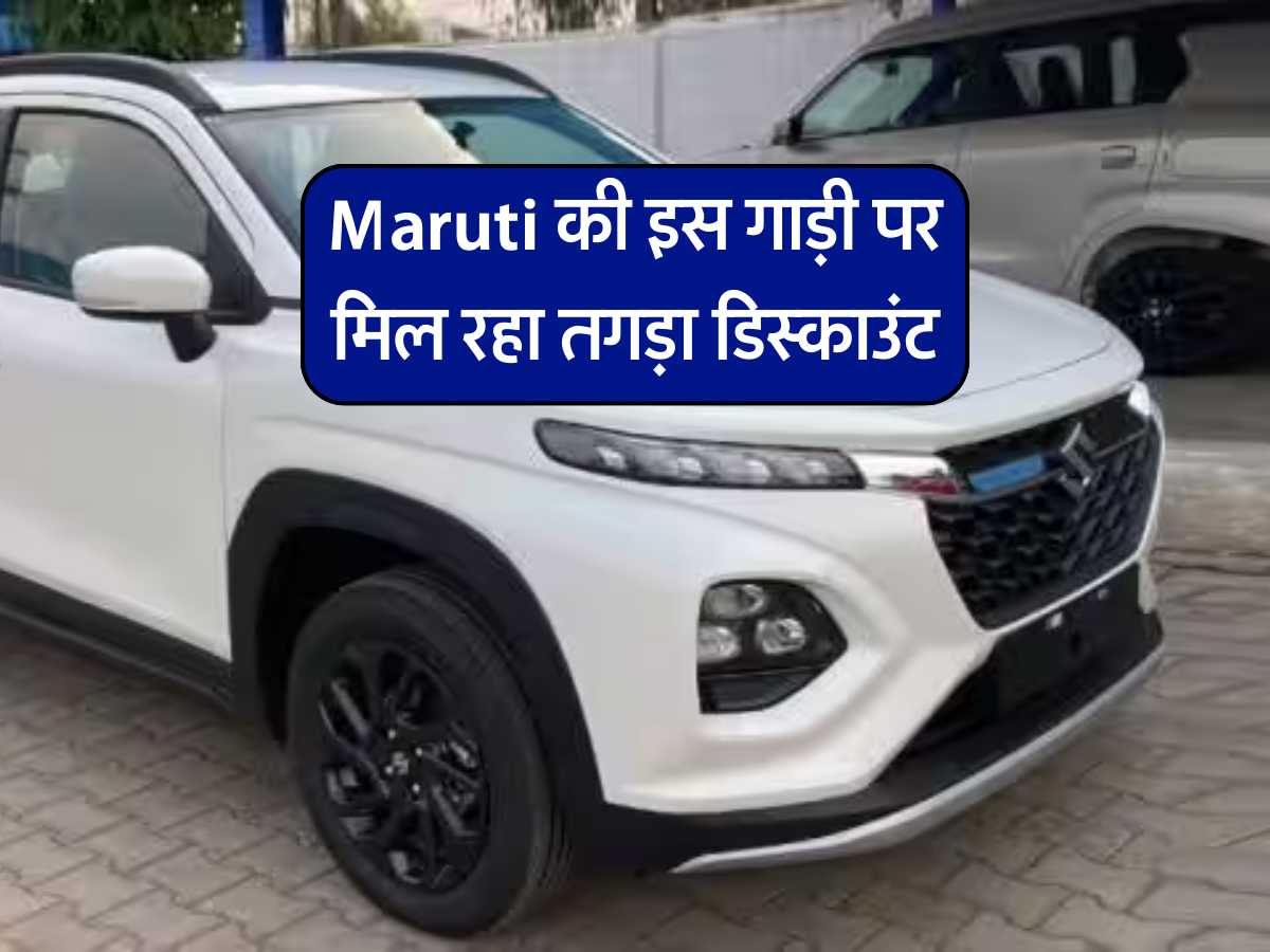 Maruti की इस गाड़ी पर मिल रहा तगड़ा डिस्काउंट
