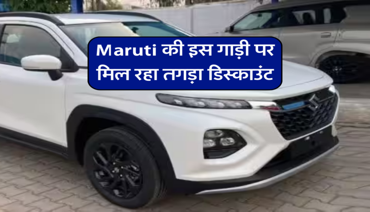 Maruti की इस गाड़ी पर मिल रहा तगड़ा डिस्काउंट